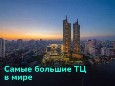 Самые большие торговые центры мира: топ-10 гигантов площадью до 2 млн м²