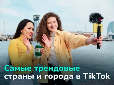 Самые популярные страны и города в TikTok