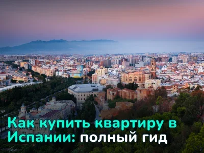 Как купить квартиру в Испании: полный гид с ценами, налогами и советами инвесторам