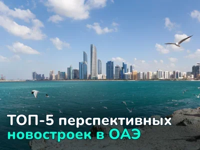 Инвестиции в недвижимость ОАЭ: 5 перспективных новостроек по всей стране