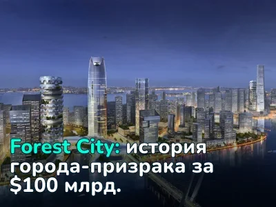 Город-призрак за $100 млрд: как Forest City превратился из мечты в катастрофу