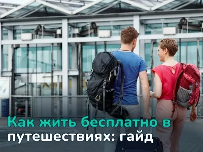 Как жить бесплатно в путешествиях: хаус-ситтинг, каучсерфинг и обмен домами