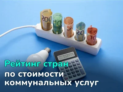 Топ-10 стран с самой дорогой и дешевой коммуналкой
