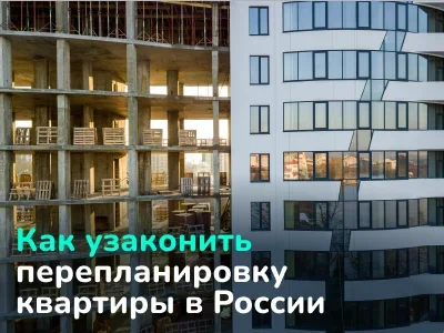Как узаконить перепланировку квартиры в России: порядок и документы