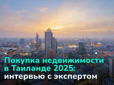 Рынок недвижимости Таиланда 2025: тенденции, цены, возможности для иностранцев