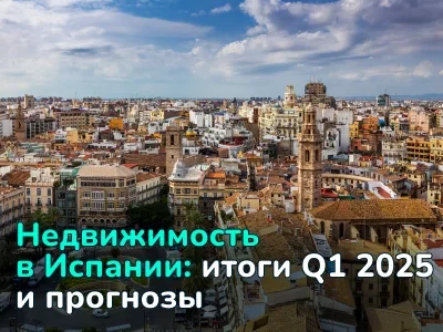 Выдающееся начало года. Итоги 1-го квартала 2025 года на рынке жилой недвижимости Испании