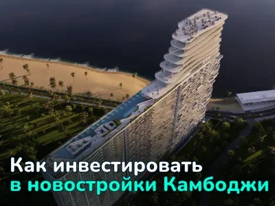Инвестиции в новостройки Камбоджи с доходностью 8–13%