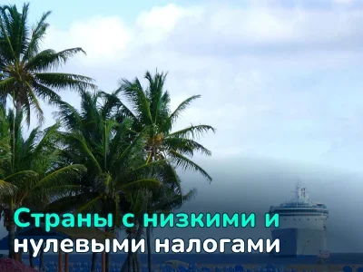 Где можно не платить налоги? 22 страны с нулевым или очень низким налогообложением