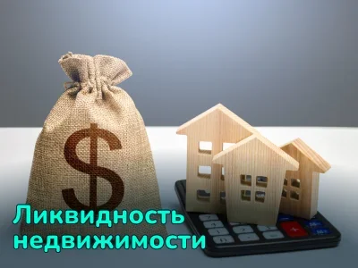 Что такое ликвидность недвижимости и как ее повысить?