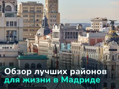 Где жить в Мадриде: бюджетные, безопасные (и не очень) районы