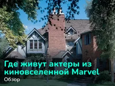 Где живут актеры из киновселенной Marvel: гид по роскошным домам голливудских знаменитостей