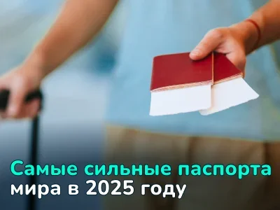 Рейтинг паспортов мира: кто лидирует в 2025 году