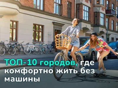 ТОП-10 городов, где комфортно жить без машины