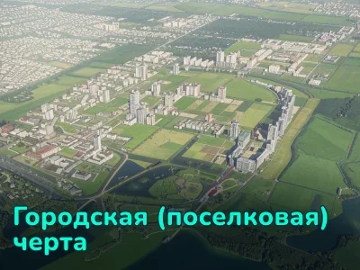 Что такое городская (поселковая) черта и зачем она нужна?