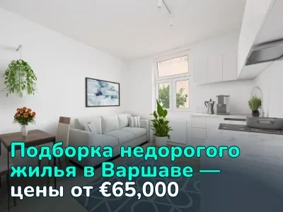 Дешевое жилье в Варшаве: реальные варианты квартир от €65,000