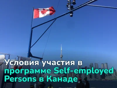 Программа иммиграции в Канаду Self-employed Persons