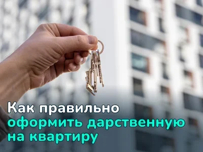 Дарственная на квартиру: документы, стоимость, налоги