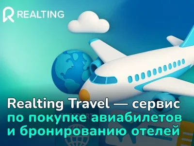 Realting Travel — поиск дешевых авиабилетов и бронирование отелей онлайн