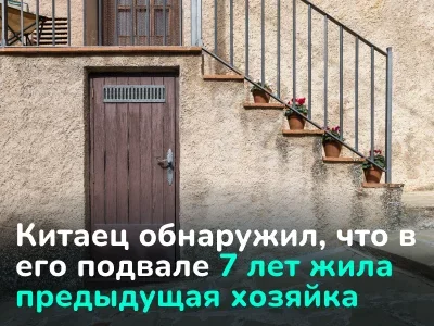 Подвал с сюрпризом в Китае: бывшая хозяйка дома 7 лет тайно жила в подвале, пока новый владелец не обнаружил скрытую дверь