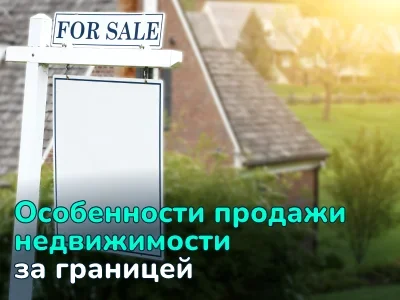 Как продать недвижимость за рубежом