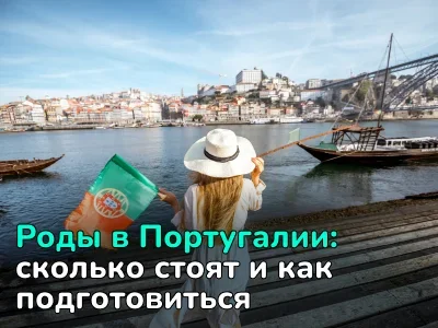 Роды в Португалии: как подготовиться и получить португальское гражданство для ребенка