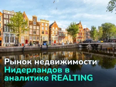 Рынок недвижимости Нидерландов в аналитике REALTING: +11% продаж и рекордный рост цен в 300 муниципалитетах