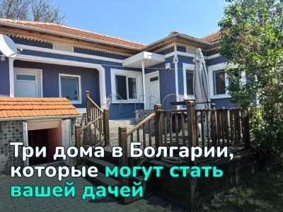 Три дома в Болгарии, которые могут стать вашей дачей. Цены — до €99,000