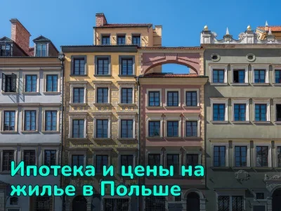 Цена на квартиры в Польше во 2 квартале 2025 года — Аналитика