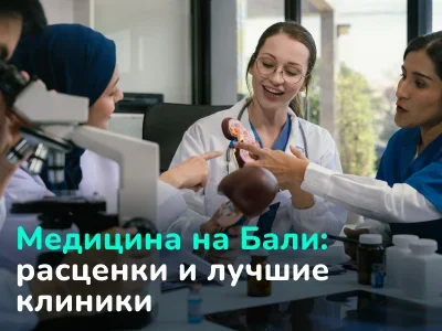 Медицина на Бали: цены, страховка и лучшие клиники для иностранцев