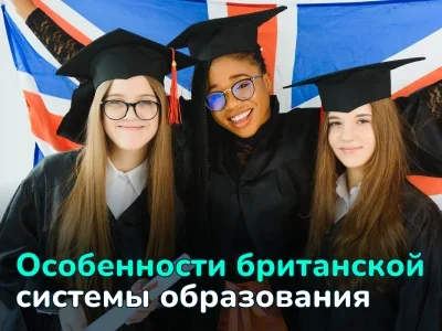 Образование в Великобритании: виды школ, особенности поступления в университет, и сколько это стоит
