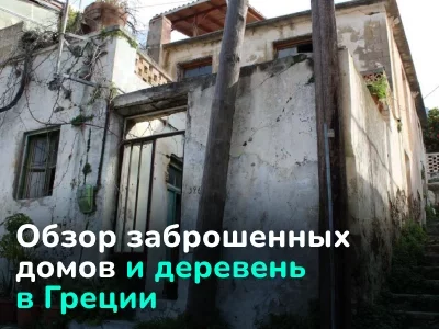 Заброшенные дома Греции: руины на фоне рая, которые можно купить от $35,000