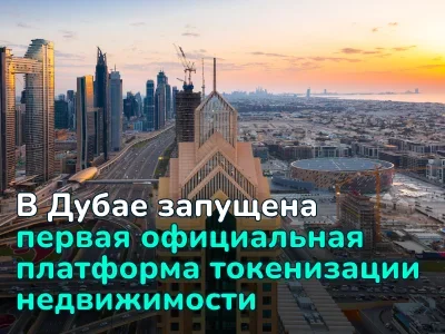 В Дубае запустили платформу Prypco Mint для токенизации недвижимости на блокчейне XRP