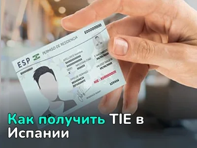 TIE в Испании: как получить карту иностранца в 2025 году