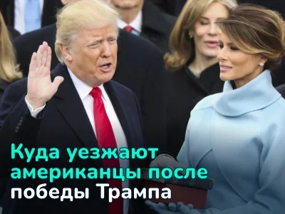 Куда и почему американцы массово эмигрируют после победы Трампа в 2024 году