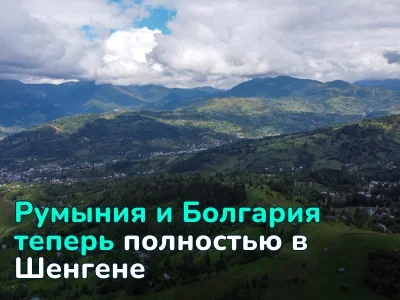 Румыния и Болгария теперь официально в Шенгене: что изменится для граждан и властей этих стран?