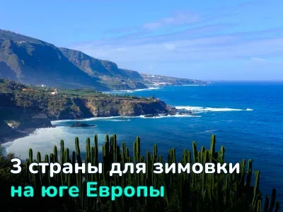 Куда поехать на зимовку в этом году — подобрали крутые варианты на юге Европы