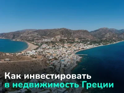 «Греция обходит Турцию и Кипр». Почему греческая недвижимость переживает бум и как на этом заработать