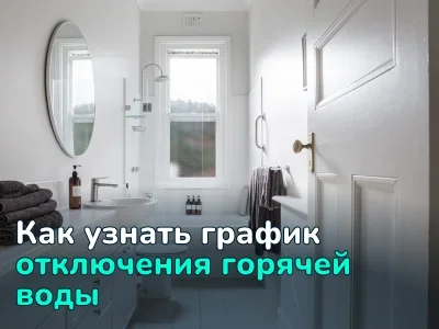 Когда и почему отключают горячую воду: что нужно знать и как комфортно перенести этот период