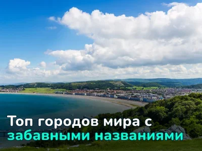 Когда название города становится мемом: 10 забавных примеров со всего мира