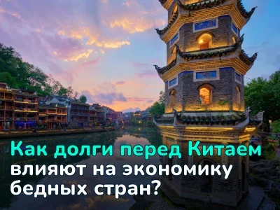 $22 млрд долгов Китаю: как инициатива «Один пояс, один путь» влияет на 75 беднейших стран