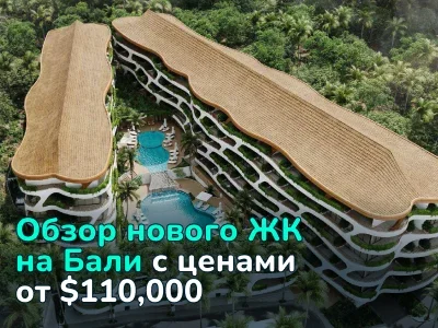 Доходность до 15% и рост стоимости вдвое к 2027: рассказываем о новом проекте на Бали, который вот-вот начнут строить