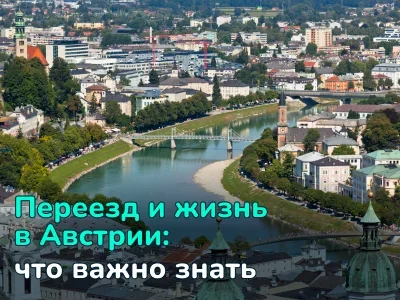 Переезд в Австрию: актуальные правила, стоимость жизни и советы для релокантов