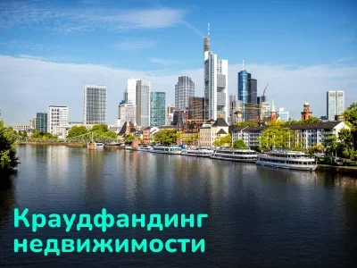 Краудфандинг недвижимости: как инвестировать от €50 с доходностью до 12%
