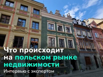 Есть ли еще недорогая недвижимость в Польше? Обзор текущих цен и ипотечных ставок в интервью с экспертом