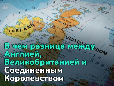 Чем Англия отличается от Великобритании? Как не перепутать эти разные названия