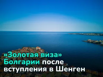 Болгария обновляет программу «Золотая виза»: что нового для инвесторов в 2025 году?