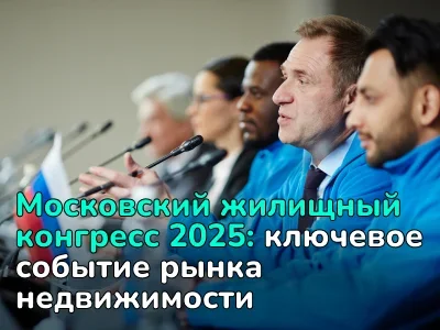 Московский международный жилищный конгресс 2025: главное событие рынка недвижимости