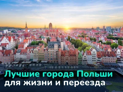 Топ-5 польских городов: преимущества и недостатки от тех, кто уже там обосновался 