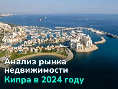 Рынок недвижимости Кипра в 2024 году: анализ сделок купли-продажи и динамики цен