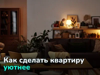 Как сделать любую квартиру по-настоящему уютной: проверенные методы
